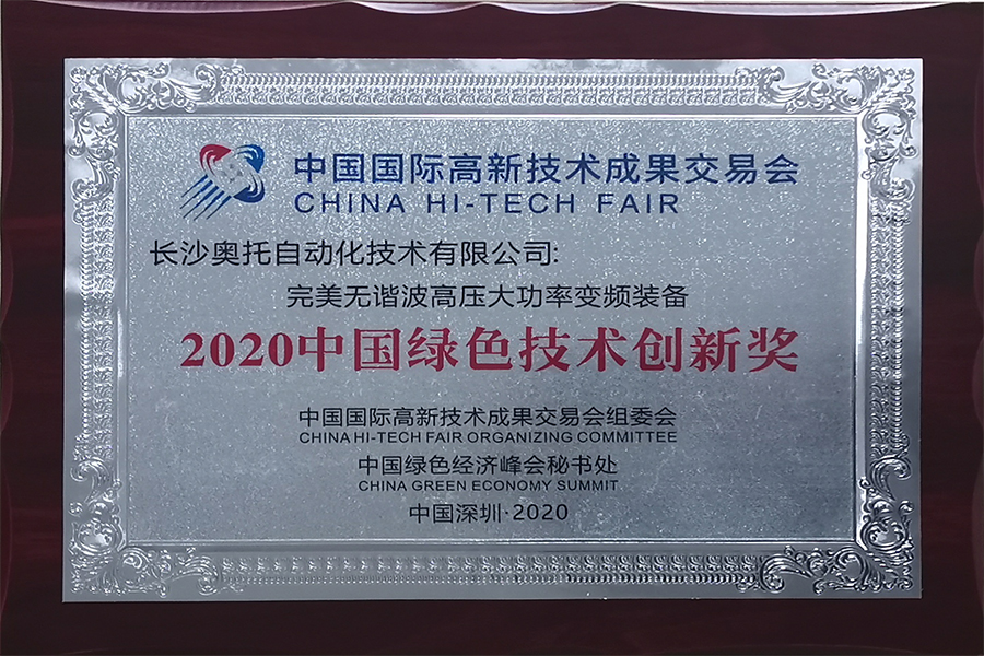 2020中国绿色技术创新奖